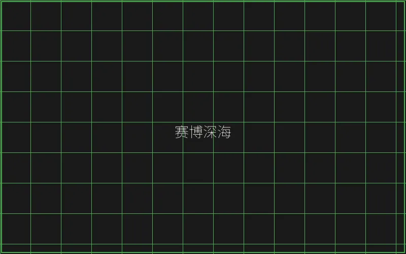 赛博深海全息猎场 - 炸金花游戏