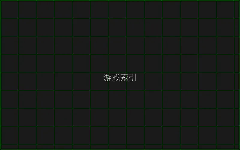 棋牌大厅赛博游戏索引 - 炸金花游戏