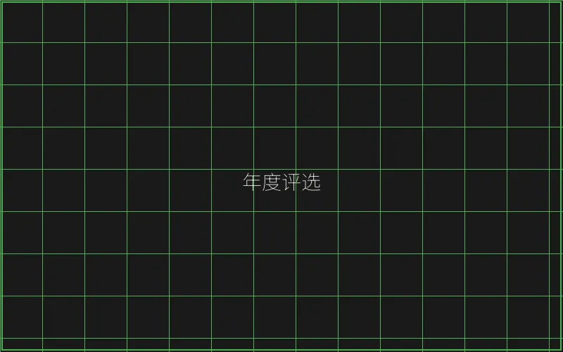 年度最佳游戏评选 - 炸金花游戏