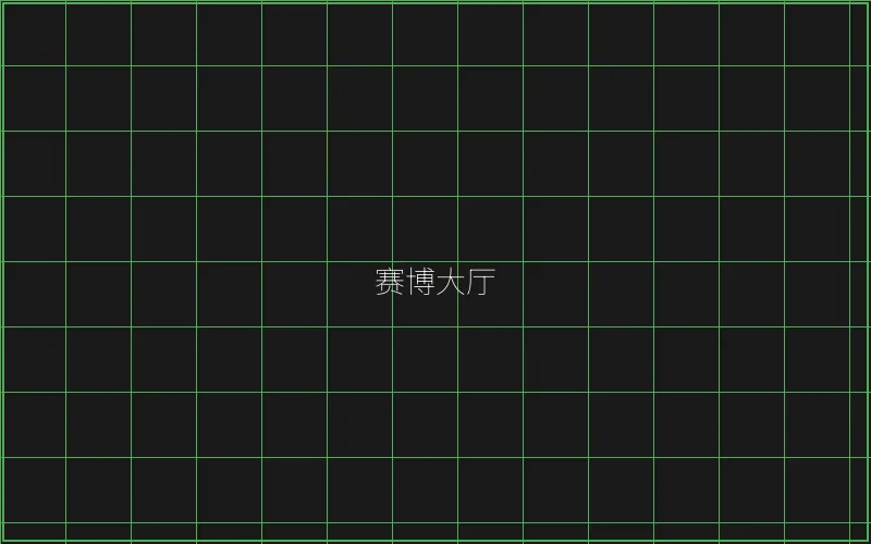 赛博大厅全息导航 - 炸金花游戏