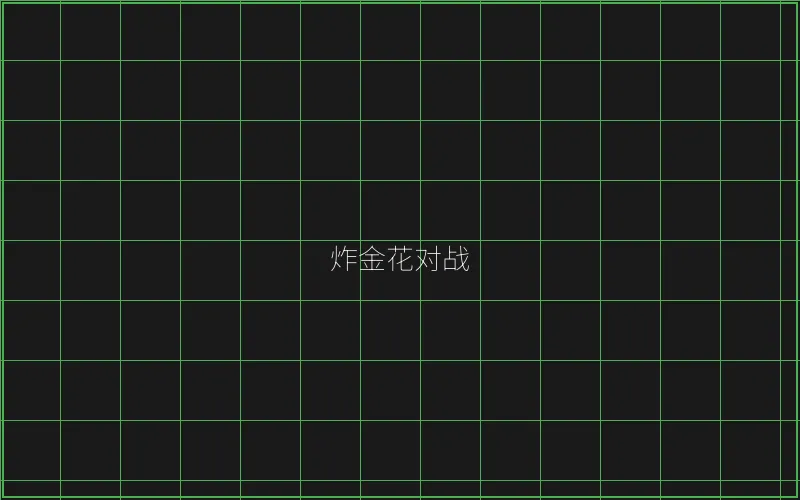 炸金花对战赛博界面 - 炸金花游戏