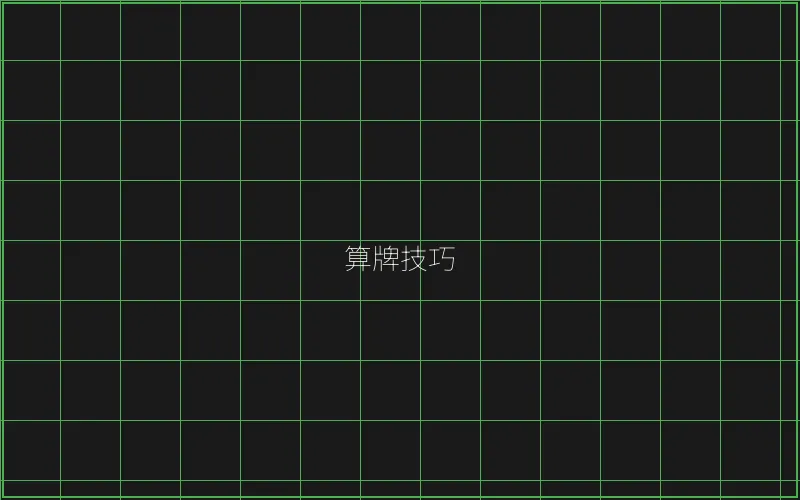 算牌技巧数据分析 - 炸金花游戏