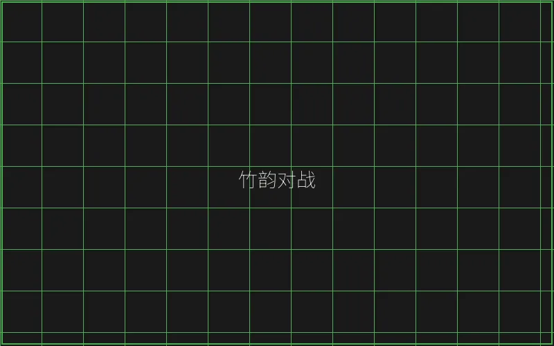 竹韵对战系统架构 - 炸金花游戏