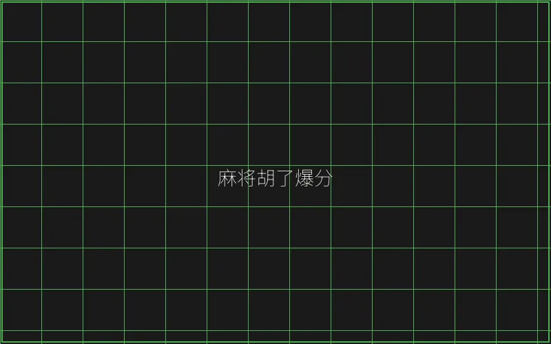 开元棋牌麻将胡了竹韵娱乐城爆分界面 - 炸金花游戏